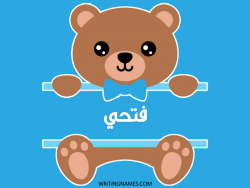 إسم فتحي مكتوب على صور دبدوب مزخرف بالعربي
