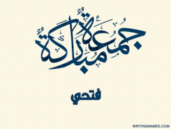 إسم فتحي مكتوب على صور جمعة مباركة بالعربي