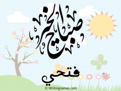إسم فتحي مكتوب على صور صباح الخير بالعربي