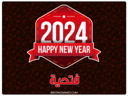 إسم فتحية مكتوب على صور السنة الميلادية 2024 بالعربي