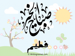 إسم فطيم مكتوب على صور صباح الخير بالعربي