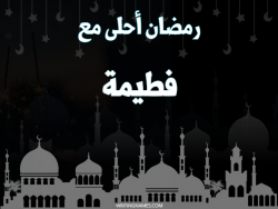 إسم فطيمة مكتوب على صور رمضان احلى مع بالعربي