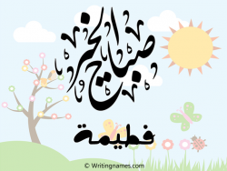إسم فطيمة مكتوب على صور صباح الخير مزخرف بالعربي