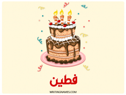 إسم فطين مكتوب على صور كعكة عيد ميلاد بالعربي