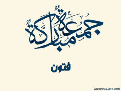 إسم فتون مكتوب على صور جمعة مباركة بالعربي