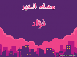 إسم فؤاد مكتوب على صور مساء الخير بالعربي