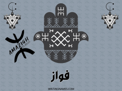 إسم فواز مكتوب على صور رأس السنة الأمازيغية بالعربي
