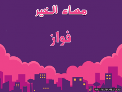 إسم فواز مكتوب على صور مساء الخير بالعربي