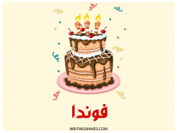 إسم فوندا مكتوب على صور كعكة عيد ميلاد بالعربي