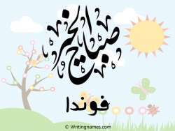 إسم فوندا مكتوب على صور صباح الخير مزخرف بالعربي