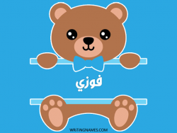 إسم فوزي مكتوب على صور دبدوب مزخرف بالعربي