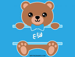 إسم فزاع مكتوب على صور دبدوب مزخرف بالعربي