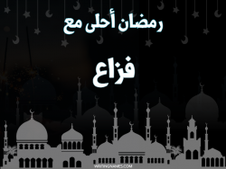 إسم فزاع مكتوب على صور رمضان احلى مع بالعربي