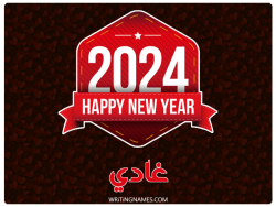 إسم غادي مكتوب على صور السنة الميلادية 2024 بالعربي