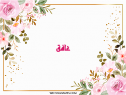إسم غافق مكتوب على صور ورد مزخرف بالعربي