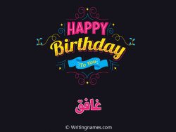 إسم غافق مكتوب على صور هابي بيرثداي مزخرف بالعربي