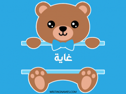إسم غايا مكتوب على صور دبدوب بالعربي