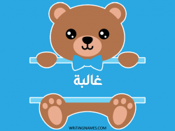 إسم غالبة مكتوب على صور دبدوب مزخرف بالعربي