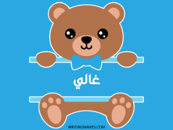 إسم غالي مكتوب على صور دبدوب مزخرف بالعربي