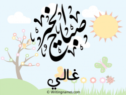 إسم غالي مكتوب على صور صباح الخير مزخرف بالعربي