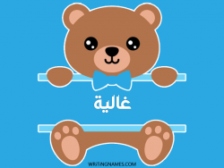 إسم غالية مكتوب على صور دبدوب بالعربي
