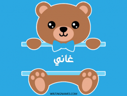 إسم غاني مكتوب على صور دبدوب مزخرف بالعربي