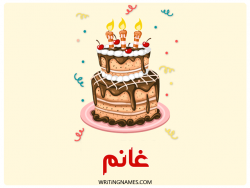 إسم غانم مكتوب على صور كعكة عيد ميلاد بالعربي