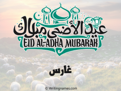 إسم غارس مكتوب على صور عيد اضحى مزخرف بالعربي