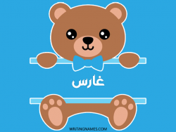 إسم غارس مكتوب على صور دبدوب مزخرف بالعربي