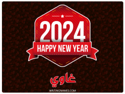 إسم غاوي مكتوب على صور السنة الميلادية 2024 بالعربي