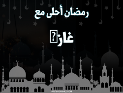 إسم غازى مكتوب على صور رمضان احلى مع بالعربي