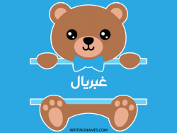 إسم غبريال مكتوب على صور دبدوب مزخرف بالعربي