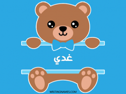 إسم غدي مكتوب على صور دبدوب مزخرف بالعربي