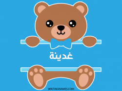 إسم غدينة مكتوب على صور دبدوب بالعربي