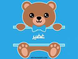 إسم غدير مكتوب على صور دبدوب بالعربي