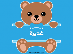 إسم غديرة مكتوب على صور دبدوب بالعربي