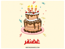 إسم غضنفر مكتوب على صور كعكة عيد ميلاد بالعربي