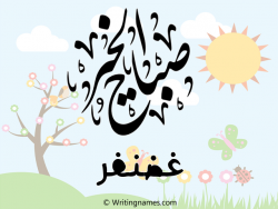 إسم غضنفر مكتوب على صور صباح الخير مزخرف بالعربي