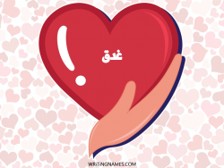 إسم غدق مكتوب على صور قلب بالعربي