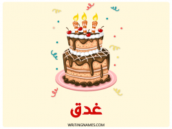 إسم غدق مكتوب على صور كعكة عيد ميلاد بالعربي