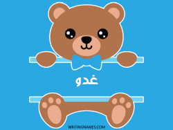 إسم غدو مكتوب على صور دبدوب مزخرف بالعربي