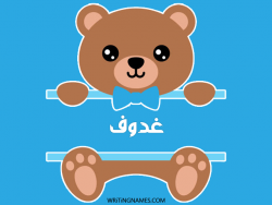 إسم غدوف مكتوب على صور دبدوب مزخرف بالعربي