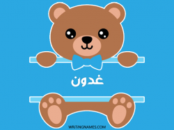 إسم غضون مكتوب على صور دبدوب بالعربي