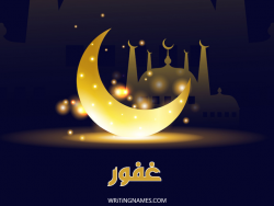 إسم غفور مكتوب على صور عيد الفطر بالعربي