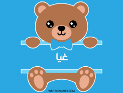 إسم غيا مكتوب على صور دبدوب مزخرف بالعربي