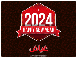 إسم غياض مكتوب على صور السنة الميلادية 2024 بالعربي