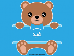 إسم غيد مكتوب على صور دبدوب بالعربي