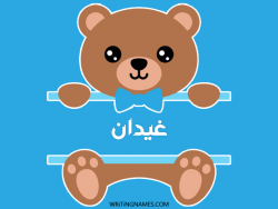 إسم غيدان مكتوب على صور دبدوب بالعربي