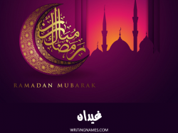 إسم غيدان مكتوب على صور رمضان مبارك مزخرف بالعربي