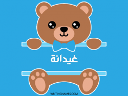 إسم غيدانة مكتوب على صور دبدوب بالعربي